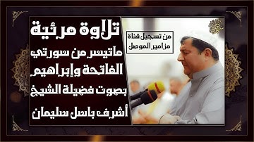 تدبر وتلاوة عذبة | الشيخ أشرف باسل سليمان | مختارات من الفاتحة وسورة إبراهيم