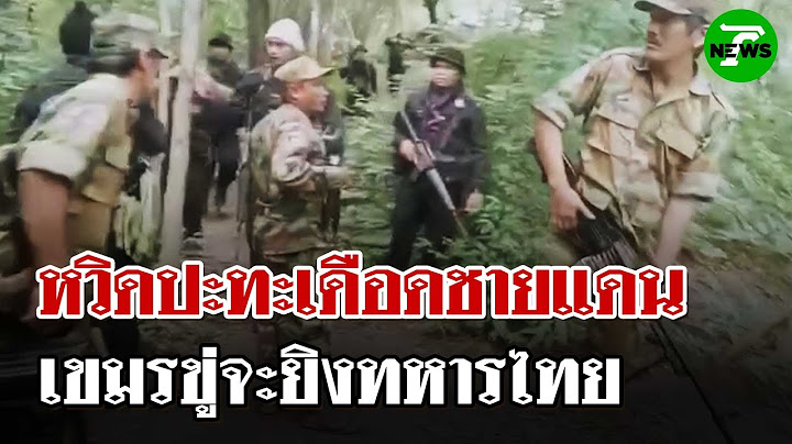 หวิดปะทะ! ทหารกัมพูชาล้ำเขตแดนถี่ขู่จะยิงทหารไทย | 4 ก.ค. 68 | ไทยรัฐนิวส์โชว์