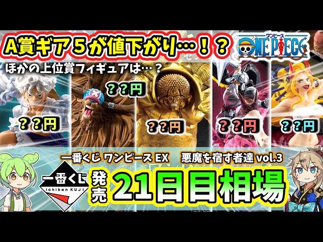 21st Day Price] Ichiban Kuji One Piece EX Demon-Possessing Ones