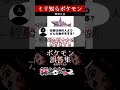 【ミリしら】ポケモンを知らなさ過ぎるミリ知ら名前当てクイズ153【Pokémon】【篝蛇いおラー】【配信切り抜き】#shorts #ポケモン #funny #pokemon