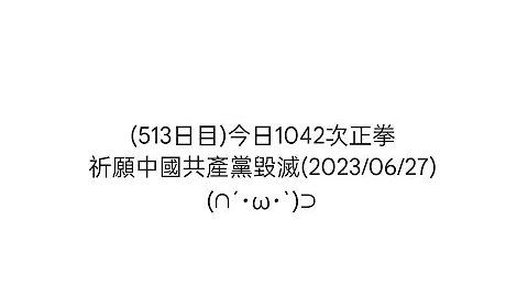 (513日目)今日1042次正拳祈愿中国共产党毁灭(2023/06/27) - 天天要闻