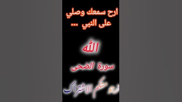 ارح سمعك مع آيات القرآن كلام الله عز وجل سورة الضحئ #قرآن كريم