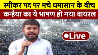 उत्तर-पूर्वी दिल्ली में Kanhaiya Kumar का धुवाँधार भाषण || मनोज तिवारी को बुरी तरह धोया ||