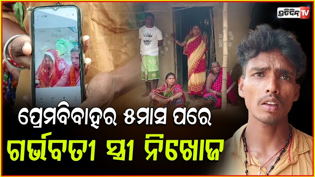 Meera Rani ଗର୍ଭବତୀ ସ୍ତ୍ରୀ ଶୁନଶାନ୍ ରାତିରେ କେଉଁଆଡେ ନିଖୋଜ୍!Wife Meera rani goes ...