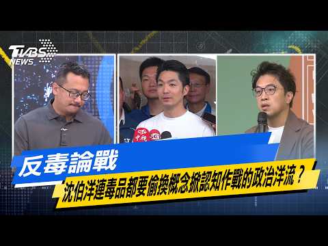 Anti-drug debate: Is Shen Boyang even resorting to distorting the concept of drugs, stirring up p...
