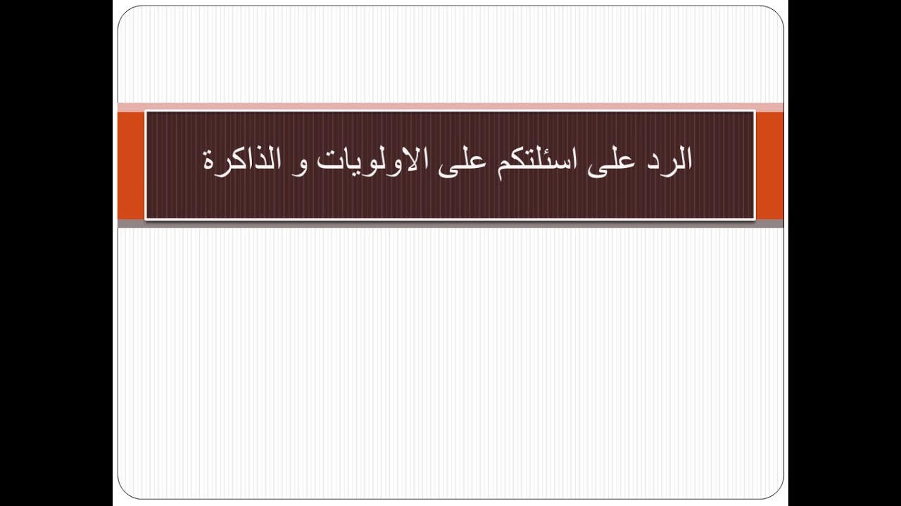 الرد على اسئلتكم على الاولويات و الذاكرة