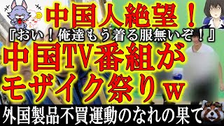 【中国テレビがモザイク祭り！不買運動のなれの果て。】『俺達中国人の着る服が無くなるぞ！』中国人ネットユーザーの不安が的中！外国ブランド不買運動の結果、テレビ番組がモザイク祭り！これが中国共産党が支配す