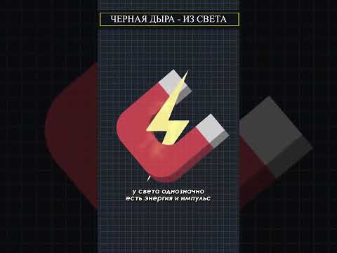Черная дыра из света? - РЕАЛЬНА!_______#shorts #новости #факты #жизнь #развитие #смех #смешно