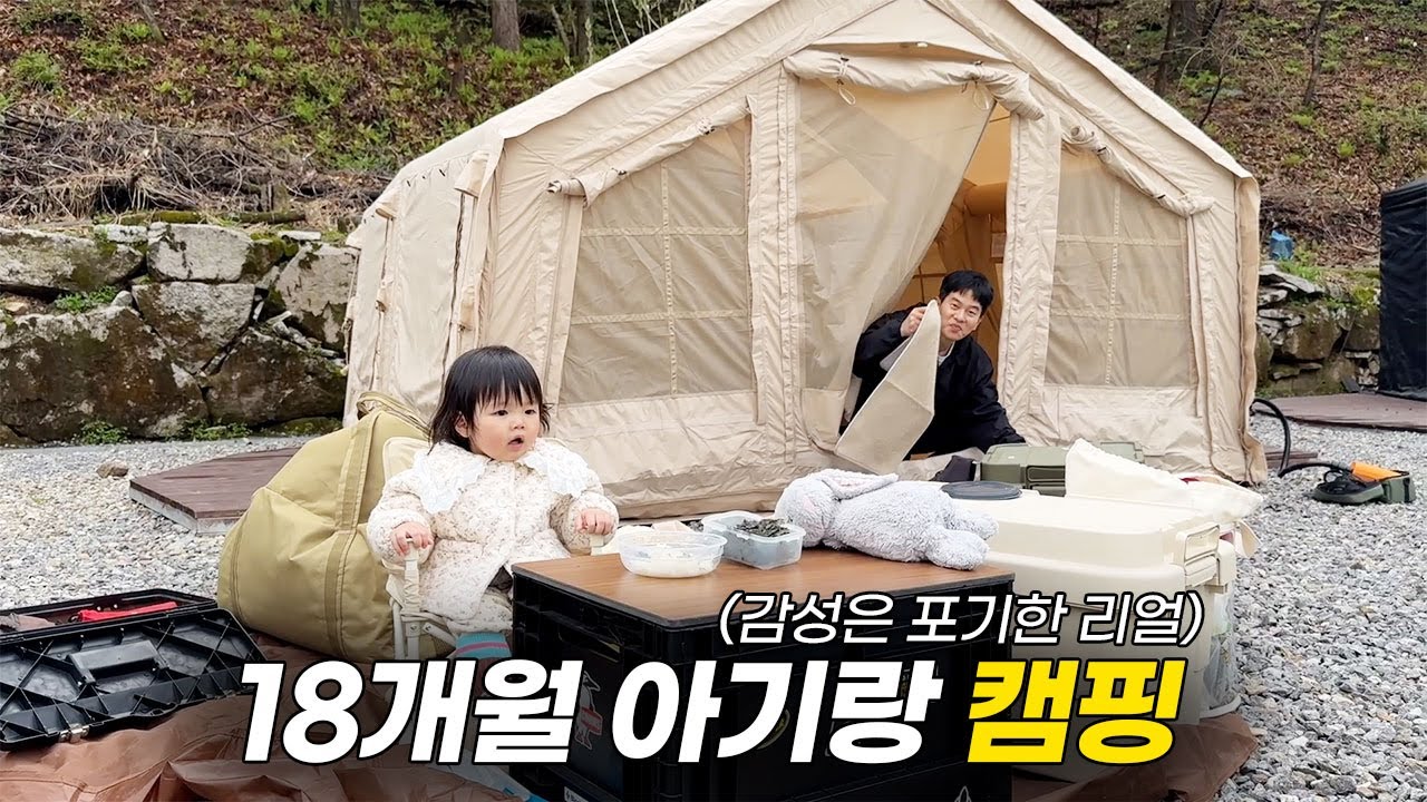 육아 브이로그ㅣ18개월 아기랑 2박 3일 캠핑 (쿠디 13.6에어텐트,  포천 알맹이캠핑장)