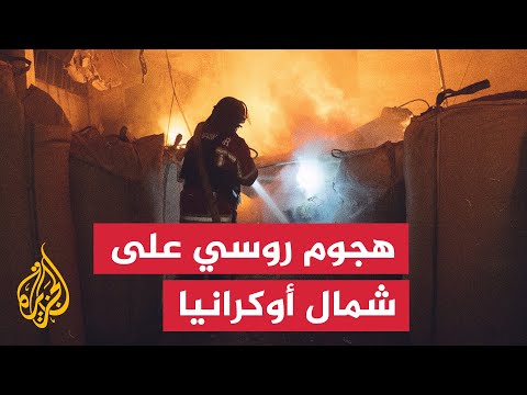 شاهد| آثار الدمار إثر هجوم روسي على منطقتين شمال شرقي أوكرانيا