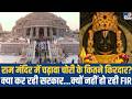 Ram Mandir Donation Scam: चढ़ावा चोरी के कितने किरदार...क्या कर रही सरकार...क्यों नहीं हो रही FIR?