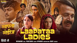 Laapataa Ladies (लापता लेडीज) Nitanshi, Pratibha, Sparsh Shrivastava, Ravi Kishan | Bollywood 2024