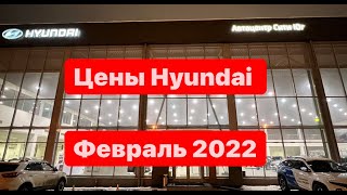 цены февраль 2022 г. Hyundai Официальный дилер в Москве «Автоцентр Сити — Юг»