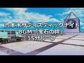 公式【六本木サディスティックナイト】BGM「宝石の絆」15分ループ