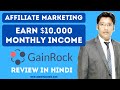 Earn $10,000 Monthly Income | Affiliate Marketing Guide | GainRock Review in Hindi