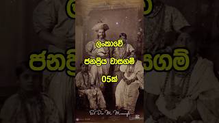 ශ්‍රී ලංකාවේ ජනප්‍රියම වාසගම් 10 ය | Popular Surnames In Sri Lanka #shots