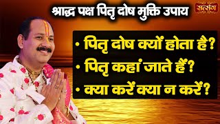 पंडित प्रदीप मिश्रा जी से जानिए श्राद्ध पक्ष में पितृ दोष से मुक्ति के अचूक उपाय ~ Pradeep Mishra Ji