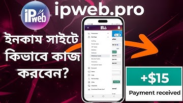 ipweb ইনকাম সাইটে কিভাবে কাজ করবেন?*"How to work on the IPWeb income site?"*