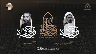 بث مباشر | استشهاد الإمام محمد الجواد (ع) | الشيخ حسين مال الله - الرادود علي حمادي | مساجد المدينة.