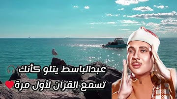 تلاوة خاشعة من جزء عمّ | بصوت الشيخ عبدالباسط عبدالصمد تدمع لها العيون 🎧💔