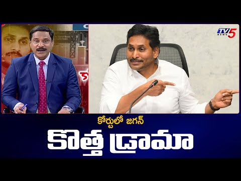 Jagan New Drama Excuses in Court to Attend for Future Trails ? | TV5 News - TV5NEWS