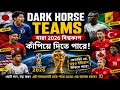 World Cup 2026 এর সবচেয়ে ভয়ংকর Dark Horse Teams! 😱⚽