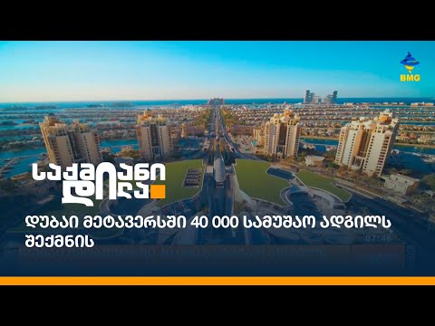 დუბაი მეტავერსში 40 000 სამუშაო ადგილს შექმნის