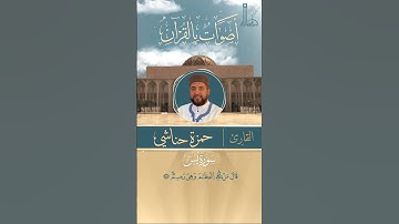 آيات بيّنات من سورة يس مع القارئ حمزة حناشي