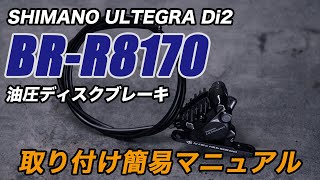 BR-R8170 簡単取り付けマニュアル シマノ アルテグラ Di2