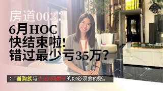【房道𝟎𝟎𝟑:6️⃣月前买𝐇𝐎𝐂房避免亏𝟑𝟒𝐊 】 【房道𝟎𝟎𝟑:6️⃣月前买𝐇𝐎𝐂房避免亏𝟑𝟒𝐊 】