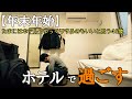 【年末年始】連休はホテルでゆっくり過ごす46歳