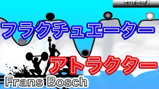 今話題のフラン・ボッシュ！！　【アトラクターとフラクチュエーター】