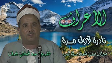 الشيخ عبد العاطي ناصف | سورة الأعراف 137-155 | تلاوة نادرة لأول مرة