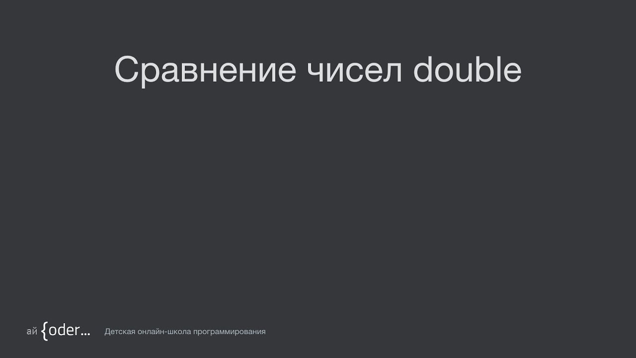 Сравнение не целых чисел (double)