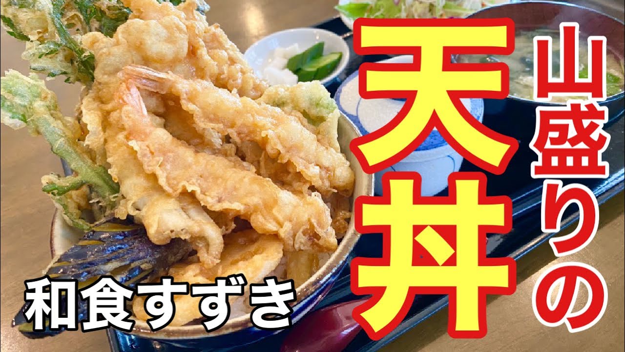 和食すずき 食べて紹介流山 流山市古間木 Youtube