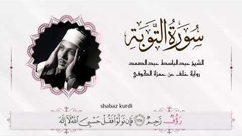 عبدالباسط عبدالصمد برواية خلف عن حمزة﴿لَقَدْ جَاءَكُمْ رَسُولٌ مِنْ أَنْفُسِكُمْ﴾ ختام التوبة١٢٨-١٢٩
