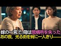 嫁の一言で、母は居場所を失った——あの夜、光る街を背に一人きり｜#奇跡の人生ドラマ｜オーディオブック｜