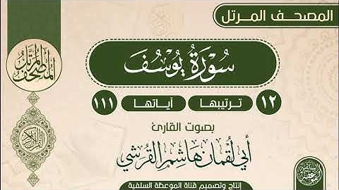 سورة يوسف بصوت القارئ أبي لقمان هاشم القرشي حفظه الله