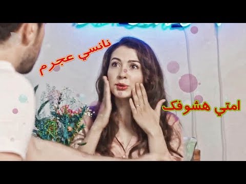 امتي هشوفك  نانسي عجرم   كرم وعائشه مسلسل العشق الفاخر     