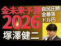 2026年経済予測大全!日経平均最高値更新、金ゴールド暴落、ドル円は超円安、AIバブルは?いつまで続く?ビットコインは?ステーブルコインは?