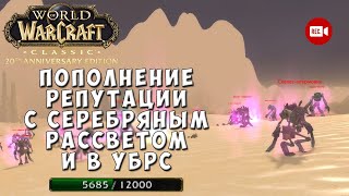 видео: Пополнение репутации с Серебряным Рассветом и в УБРС - WoW Classic Anniversary Edition картинка: Пополнение репутации с Серебряным Рассветом и в УБРС - WoW Classic Anniversary Edition
