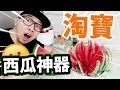 🍉淘寶超强切西瓜神器！完美秒切！