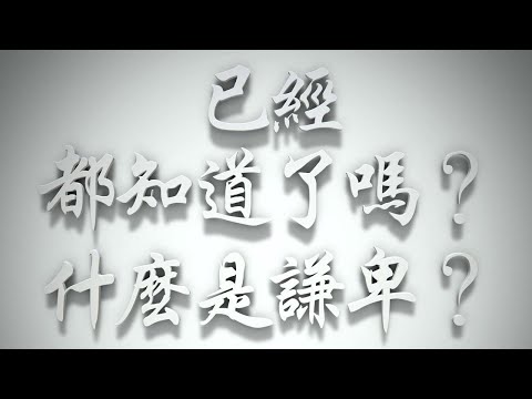 ＃已經都知道了嗎❓什麼是謙卑❓（雅各書要理問答 第267問）