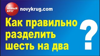 Как правильно разделить шесть яблок на два?