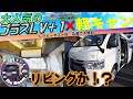 #プラスLV ＋１ 大解剖 内装 装備 リビングかこれ！？