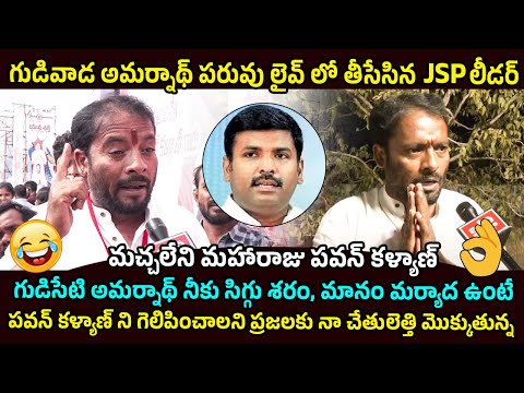 గుడివాడ కాదు గుడిసేటి అమర్నాథ్😂 JSP Leader Gummadi Sreeram Satires On Gudivada Amarnath | Pawan