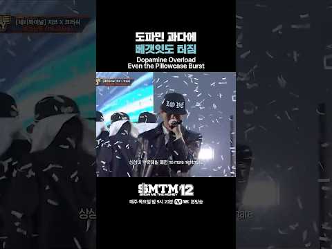 [SMTM12] 도파민 과다에 베갯잇도 터짐