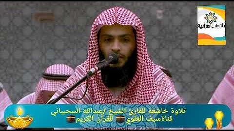 تلاوة خاشعة للقارئ الشيخ /عبدالله السحيباني