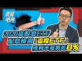 【財經皓角】第70集 2020高股息ETF配息檢視「這檔ETF」殖利率竟將近8%｜游庭皓｜GMoney