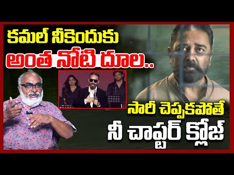 కమల్ నోటి దూల..| Sr Journalist Bharadwaj Reacts On Kamal Haasan Kannada Controversy | Thug Life | TR